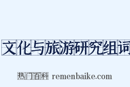 文化与旅游研究组词是什么意思的图片